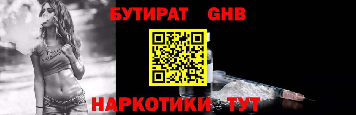 Уссурийск  Бутират оксибутират  Вход с VPN 