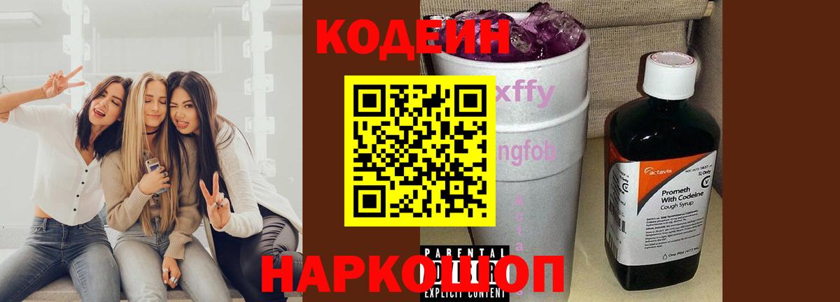 Кодеин напиток Lean (лин) Уссурийск